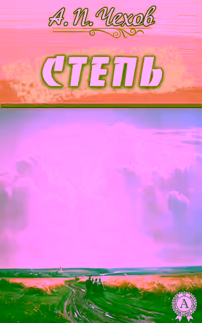Аудиокнига Степь — слушать онлайн бесплатно