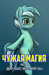 Аудиокнига Чужая Магия. Часть 1 — слушать онлайн бесплатно