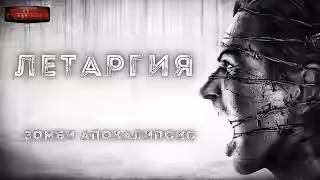 Аудиокнига Летаргия — слушать онлайн бесплатно