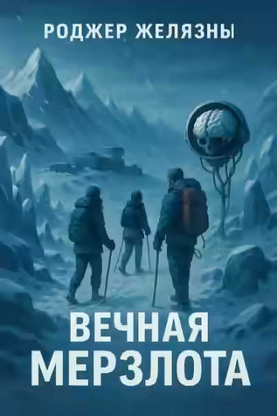 Аудиокнига Вечная мерзлота — слушать онлайн бесплатно