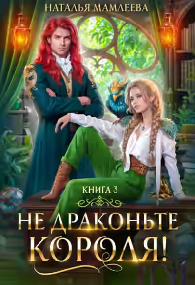 Аудиокнига Не драконьте короля! Книга 3 — слушать онлайн бесплатно