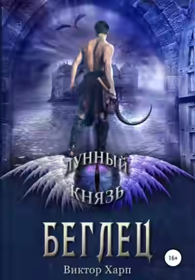 Аудиокнига Беглец — слушать онлайн бесплатно