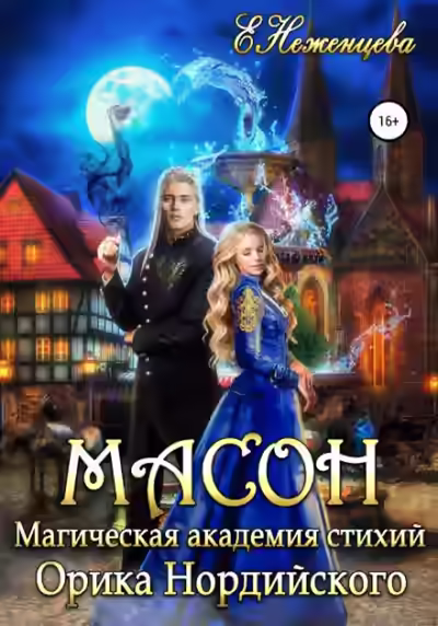 Аудиокнига Масон — слушать онлайн бесплатно