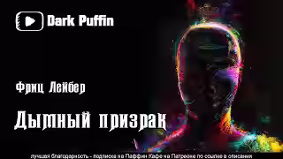Аудиокнига Дымный призрак — слушать онлайн бесплатно