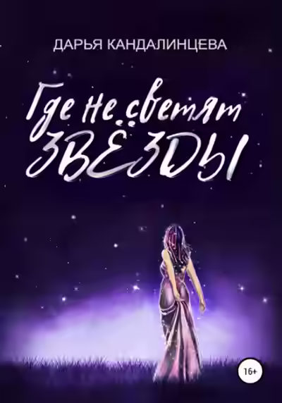 Аудиокнига Где не светят звезды — слушать онлайн бесплатно