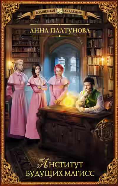 Аудиокнига Институт будущих магисс — слушать онлайн бесплатно