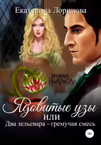 Аудиокнига Ядовитые узы, или Два зельевара – гремучая смесь — слушать онлайн бесплатно