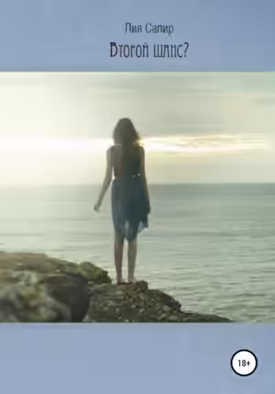 Аудиокнига Второй шанс? — слушать онлайн бесплатно