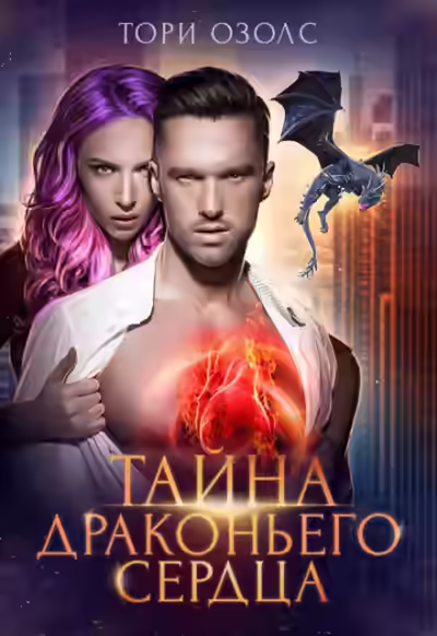 Аудиокнига Тайна драконьего сердца — слушать онлайн бесплатно
