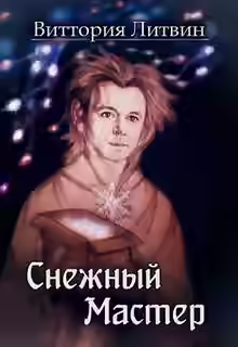 Аудиокнига Снежный Мастер. Сказка о Небесной Канцелярии — слушать онлайн бесплатно