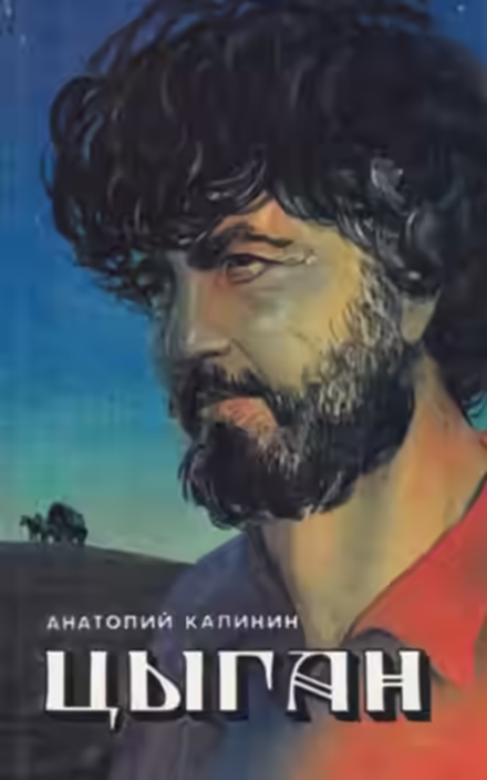 Аудиокнига Цыган — слушать онлайн бесплатно