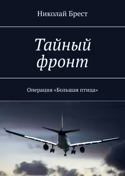 Аудиокнига Тайный фронт. Операция большая птица — слушать онлайн бесплатно