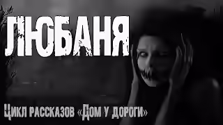 Аудиокнига Любаня — слушать онлайн бесплатно