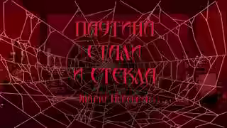 Аудиокнига Паутина стали и стекла — слушать онлайн бесплатно