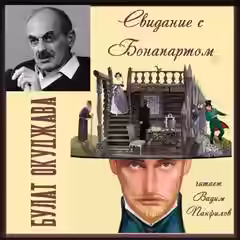 Аудиокнига Свидание с Бонапартом — слушать онлайн бесплатно