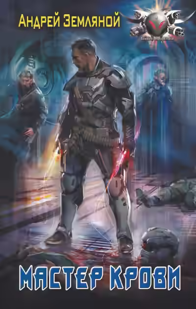 Аудиокнига Мастер крови — слушать онлайн бесплатно
