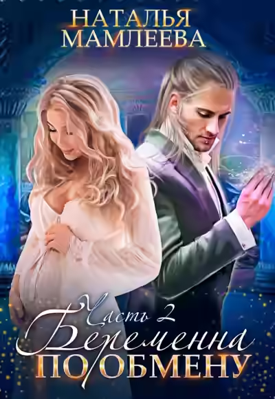 Аудиокнига Беременна по обмену — слушать онлайн бесплатно