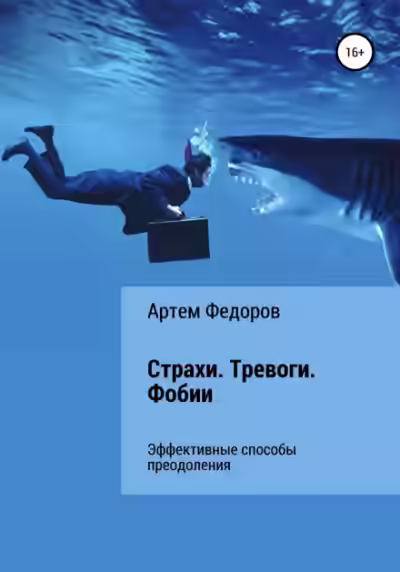 Аудиокнига Страхи. Тревоги. Фобии — слушать онлайн бесплатно