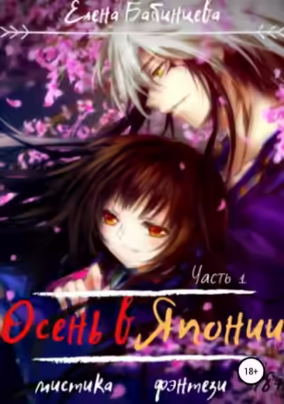 Аудиокнига Осень в Японии — слушать онлайн бесплатно