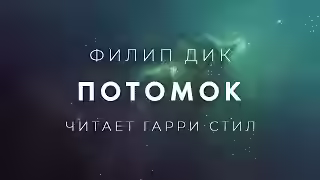 Аудиокнига Потомок — слушать онлайн бесплатно