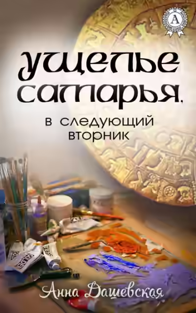 Аудиокнига Ущелье Самарья, в следующий вторник — слушать онлайн бесплатно
