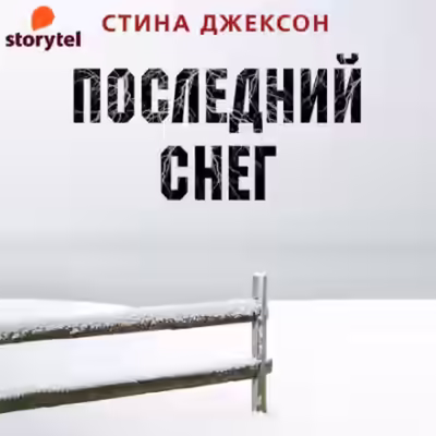 Аудиокнига Последний снег — слушать онлайн бесплатно