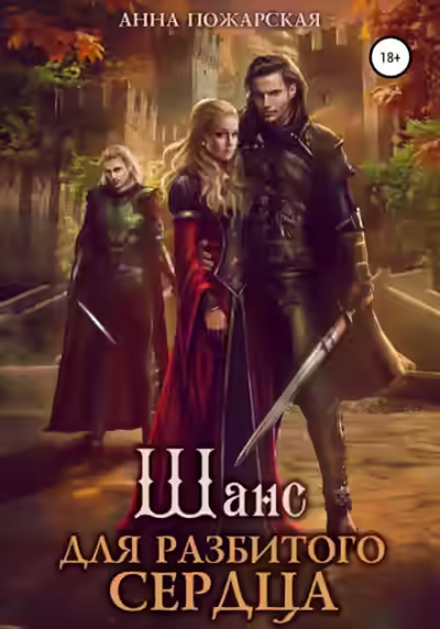Аудиокнига Шанс для разбитого сердца — слушать онлайн бесплатно
