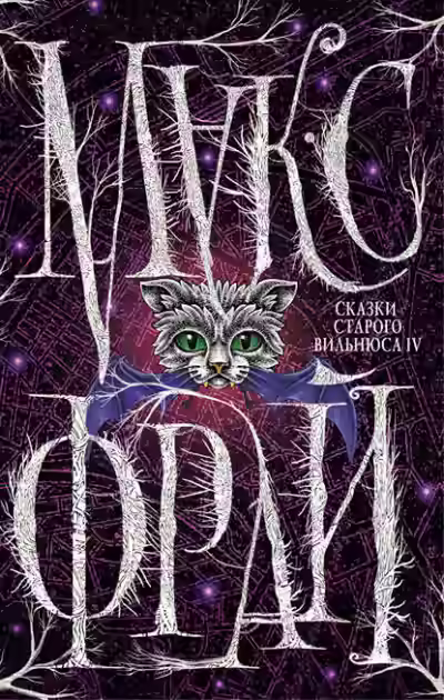 Аудиокнига Сказки старого Вильнюса IV — слушать онлайн бесплатно