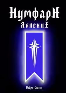 Аудиокнига НумфарН ЯвлениЕ — слушать онлайн бесплатно