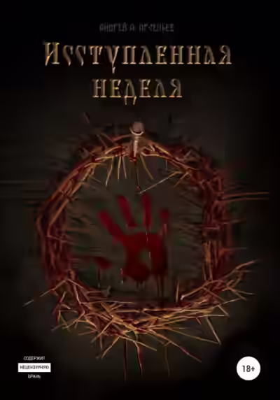 Аудиокнига Исступлённая неделя — слушать онлайн бесплатно