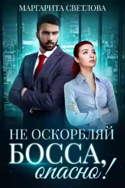 Аудиокнига Не оскорбляй босса, опасно! — слушать онлайн бесплатно