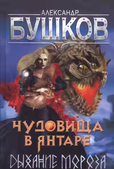 Аудиокнига Чудовища в янтаре. Дыхание мороза — слушать онлайн бесплатно