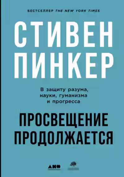 Аудиокнига Просвещение продолжается. В защиту разума, науки, гуманизма и прогресса — слушать онлайн бесплатно