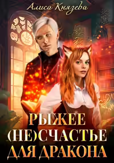 Аудиокнига Рыжее (не)счастье для дракона — слушать онлайн бесплатно