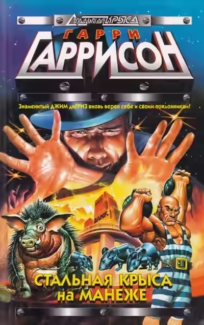 Аудиокнига Стальная крыса на манеже — слушать онлайн бесплатно