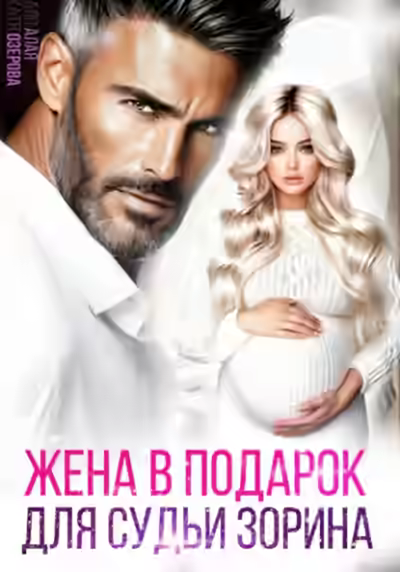 Аудиокнига Жена в подарок для судьи — слушать онлайн бесплатно