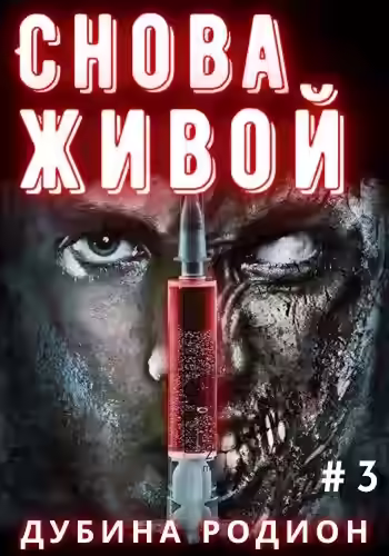 Аудиокнига Снова живой — слушать онлайн бесплатно