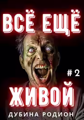 Аудиокнига Всё ещё живой — слушать онлайн бесплатно