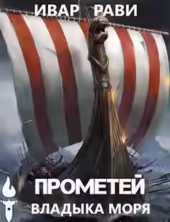 Аудиокнига Владыка морея — слушать онлайн бесплатно