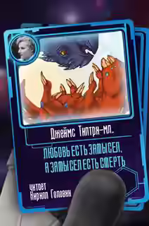 Аудиокнига Любовь есть замысел, а замысел есть смерть — слушать онлайн бесплатно