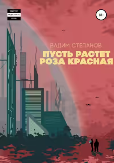 Аудиокнига Пусть растет роза красная — слушать онлайн бесплатно