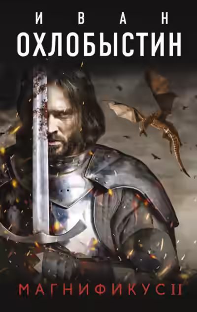 Аудиокнига Магнификус II — слушать онлайн бесплатно