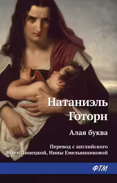 Аудиокнига Алая буква — слушать онлайн бесплатно