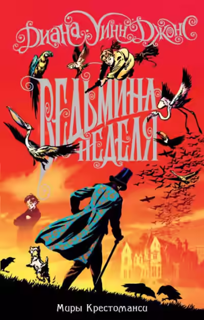 Аудиокнига Ведьмина неделя — слушать онлайн бесплатно