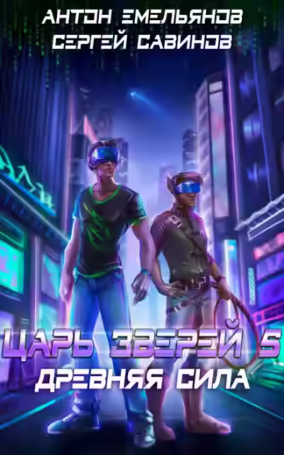 Аудиокнига Древняя сила — слушать онлайн бесплатно