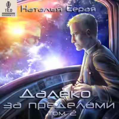 Аудиокнига Далеко за пределами. Том 2 — слушать онлайн бесплатно