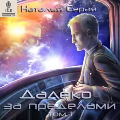 Аудиокнига Далеко за пределами. Том 1 — слушать онлайн бесплатно