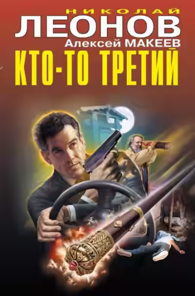 Аудиокнига Кто-то третий — слушать онлайн бесплатно