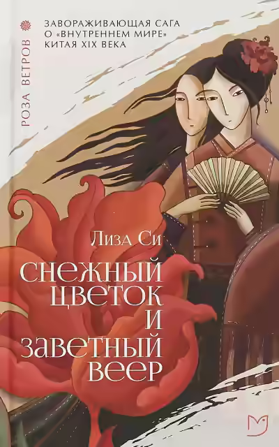 Аудиокнига Снежный Цветок и заветный веер — слушать онлайн бесплатно