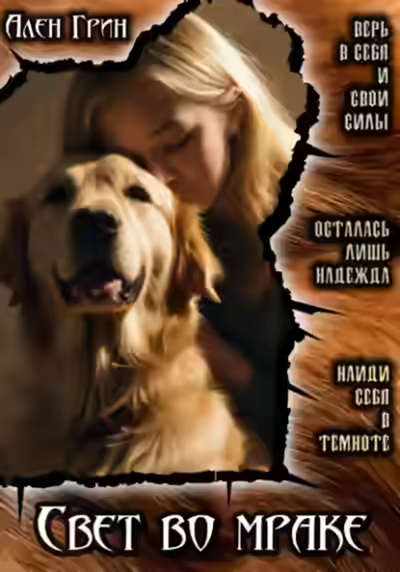Аудиокнига Свет во мраке — слушать онлайн бесплатно